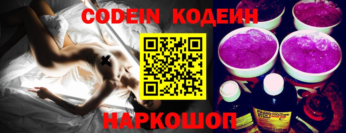 Codein напиток Lean (лин) Новосибирск